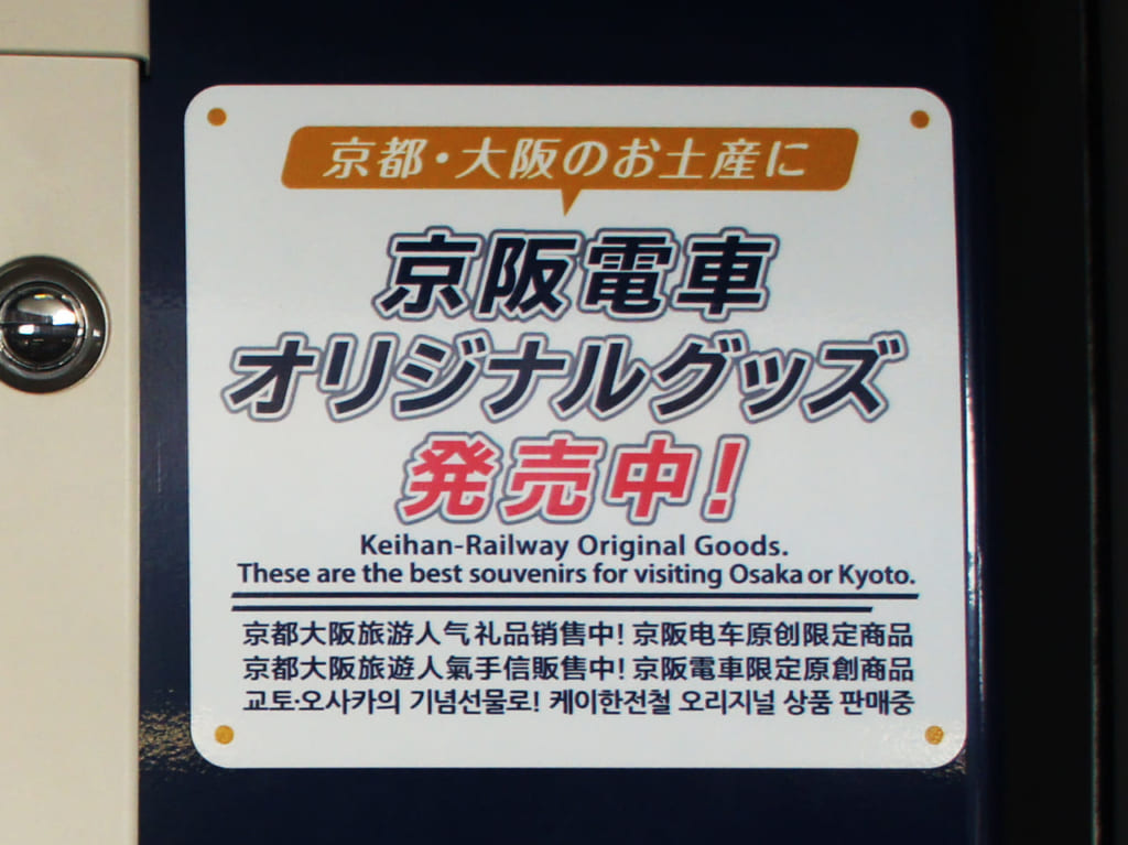 京阪電車オリジナルグッズの文字
