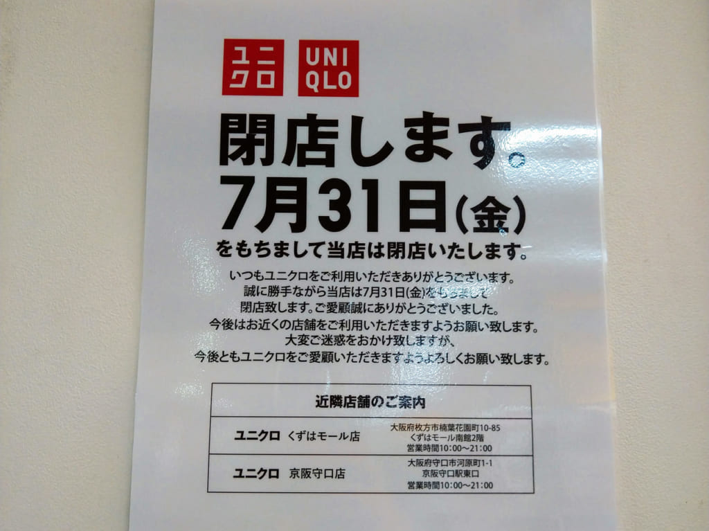 ユニクロ閉店します。7月31日