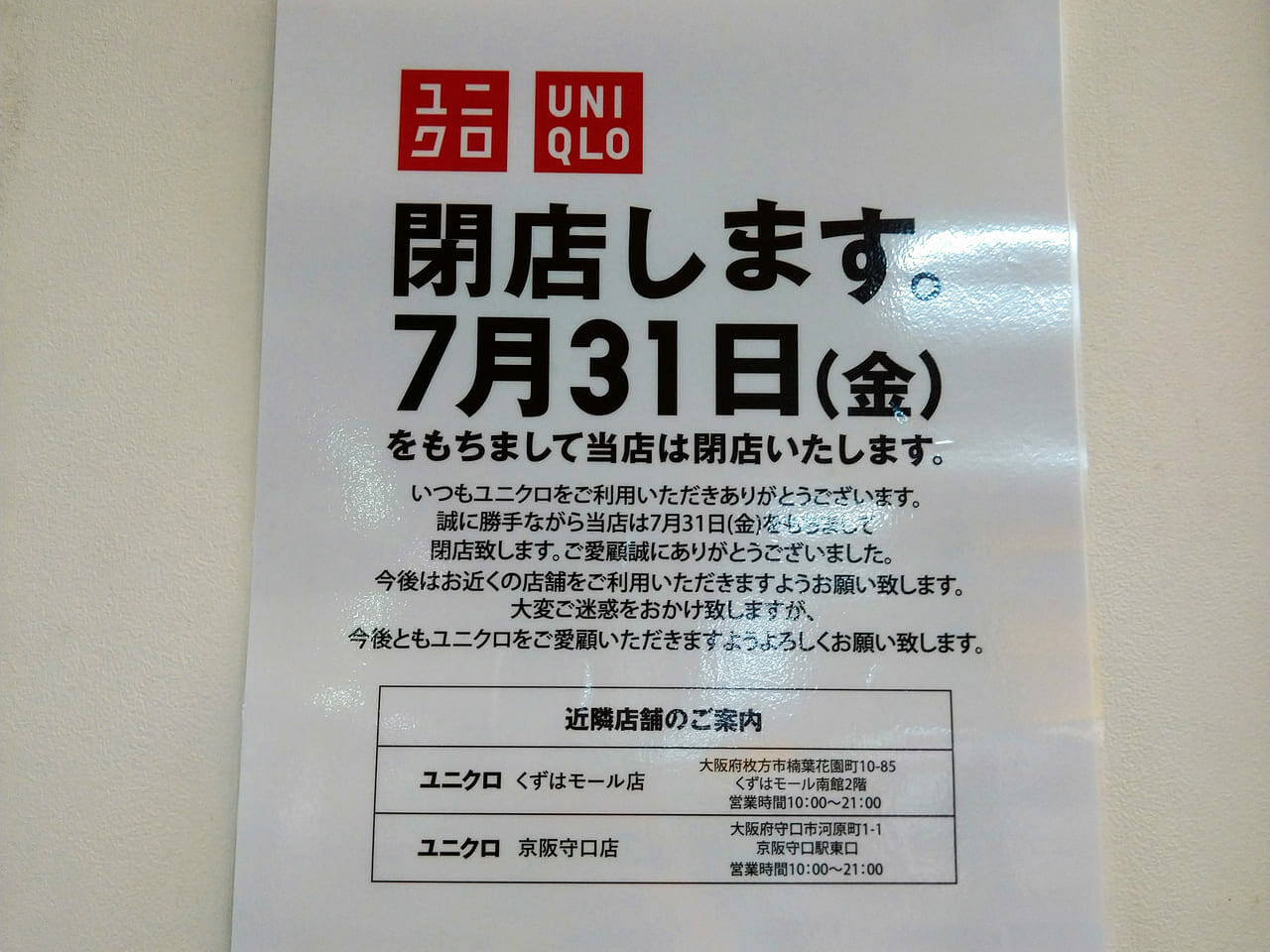 枚方市 樟葉駅構内にあるユニクロが閉店を発表 7月31日まで 号外net 枚方市