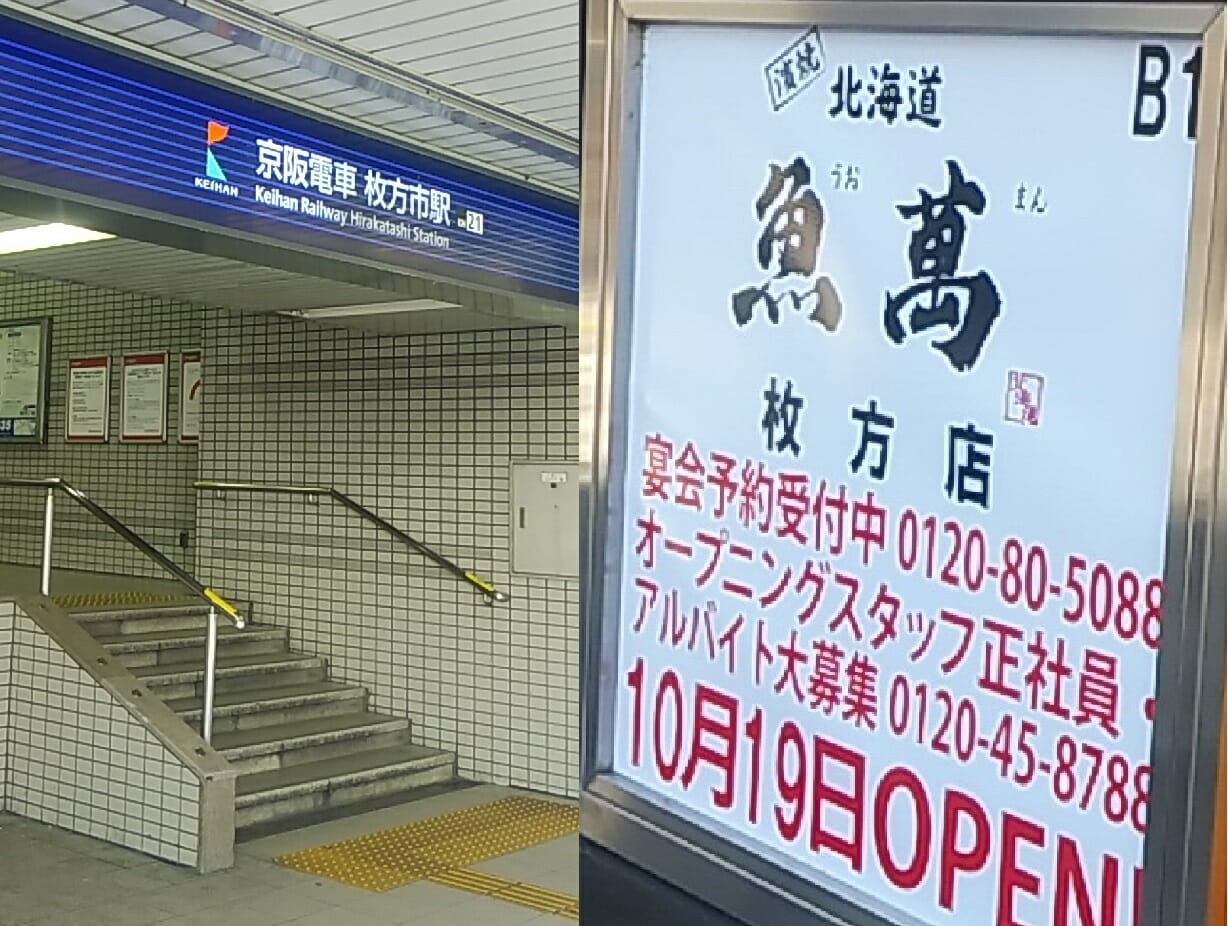 枚方市 枚方市北口駅前に大衆居酒屋 濱焼北海道魚萬 が10月19日に新規オープン 4日間限定でドリンク1杯99円のオープンセールも 号外net 枚方市