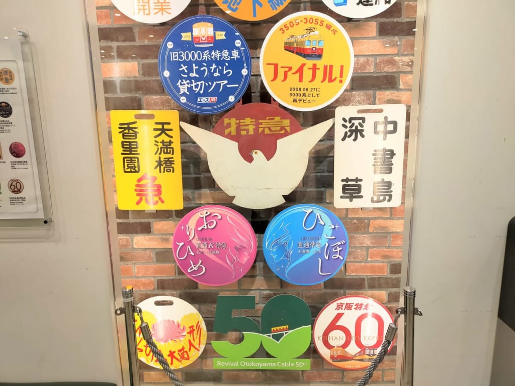 京阪電車開業111周年記念