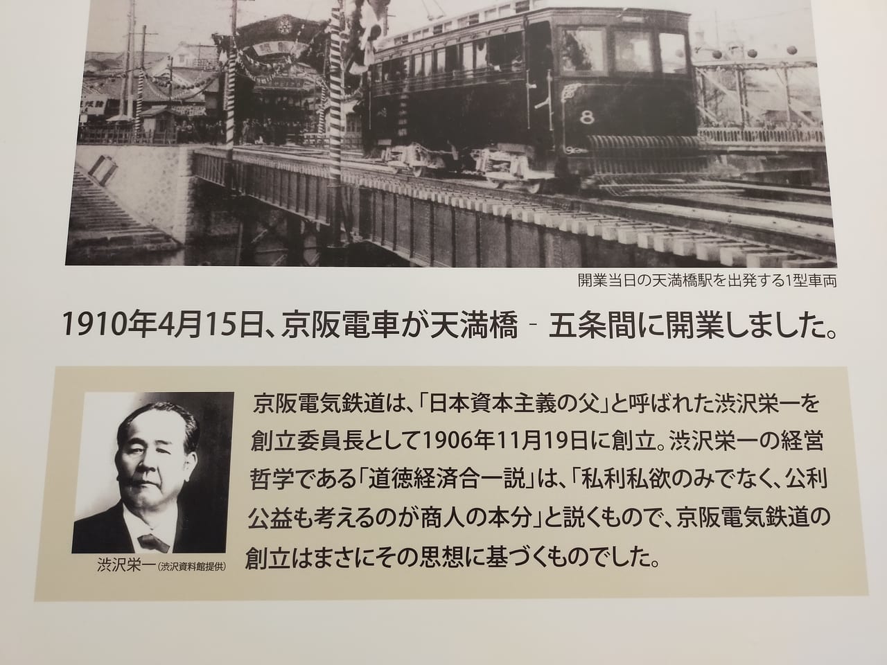 京阪電車開業111周年記念