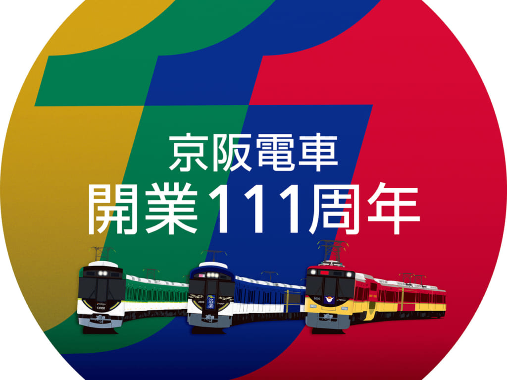 京阪電車開業111周年記念イベント