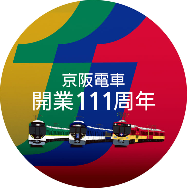 京阪電車開業111周年記念イベント