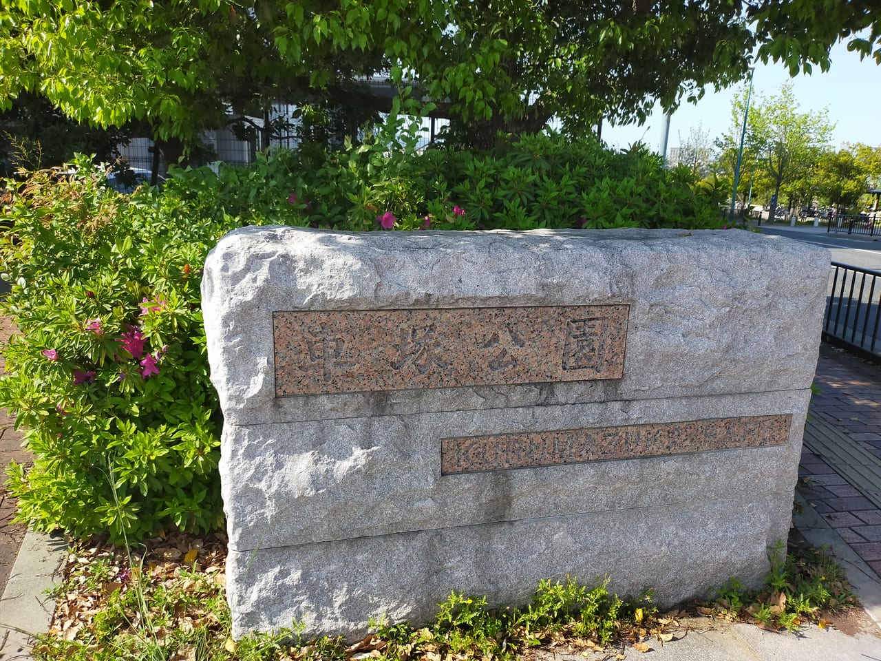 車塚公園