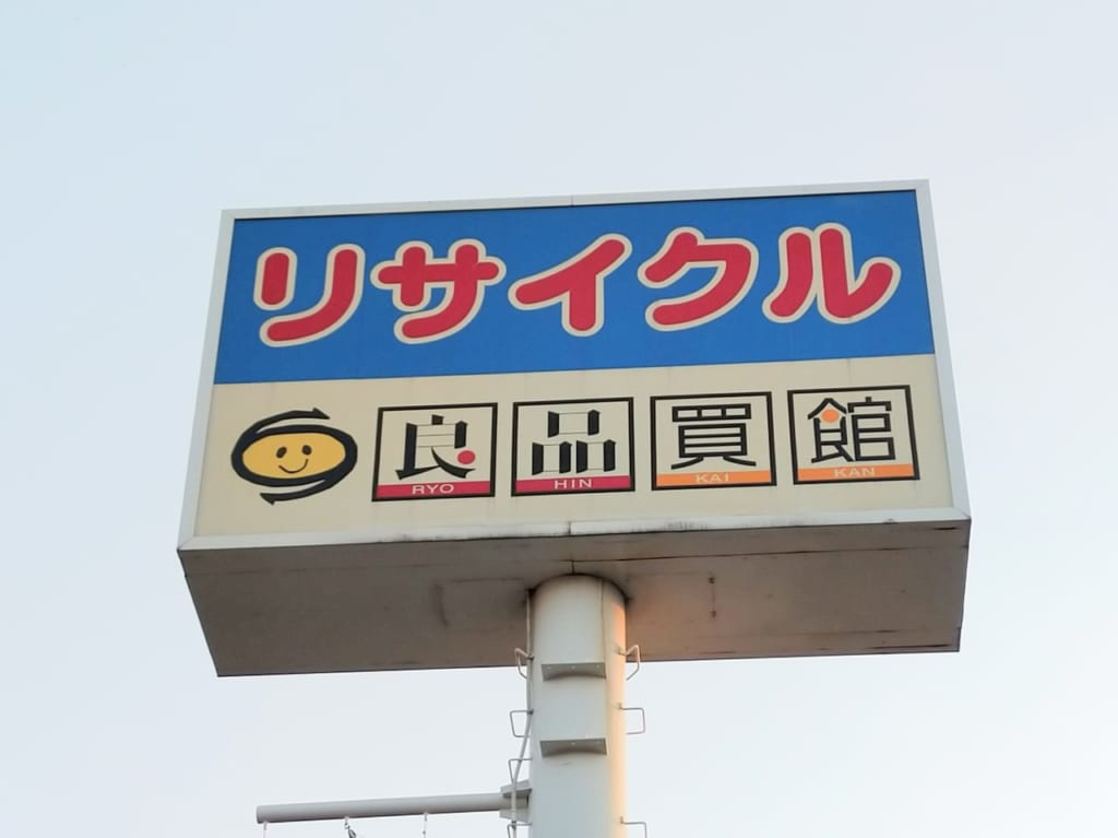 リサイクルショップ 良品買館 枚方店　閉店