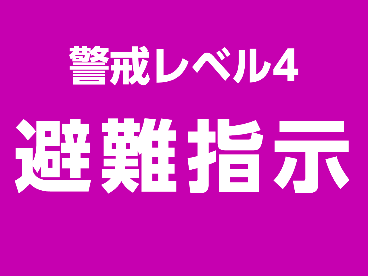 警戒レベル4避難指示