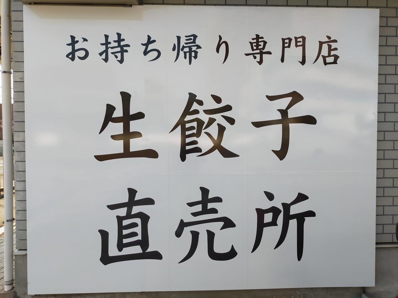 餃子の雪松 枚方店 開店