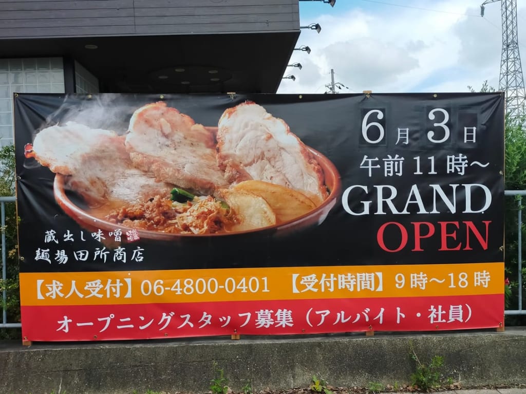 田所商店_ラーメン_枚方_八幡