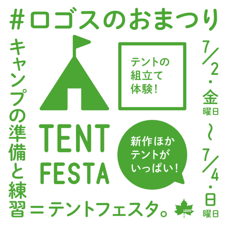 ロゴス_テントフェスタ_キャンプ_夏休み