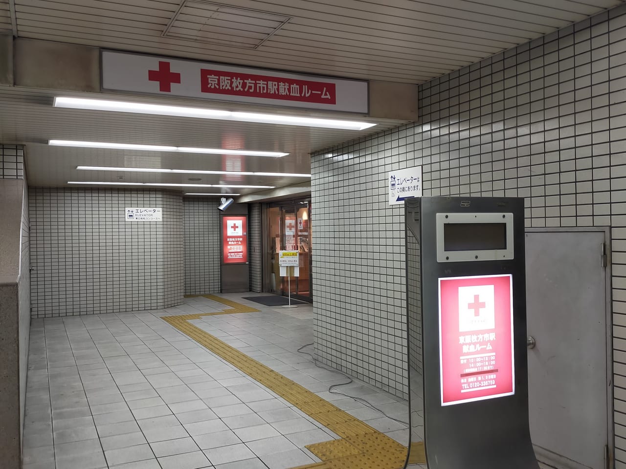 京阪枚方市駅献血ルーム