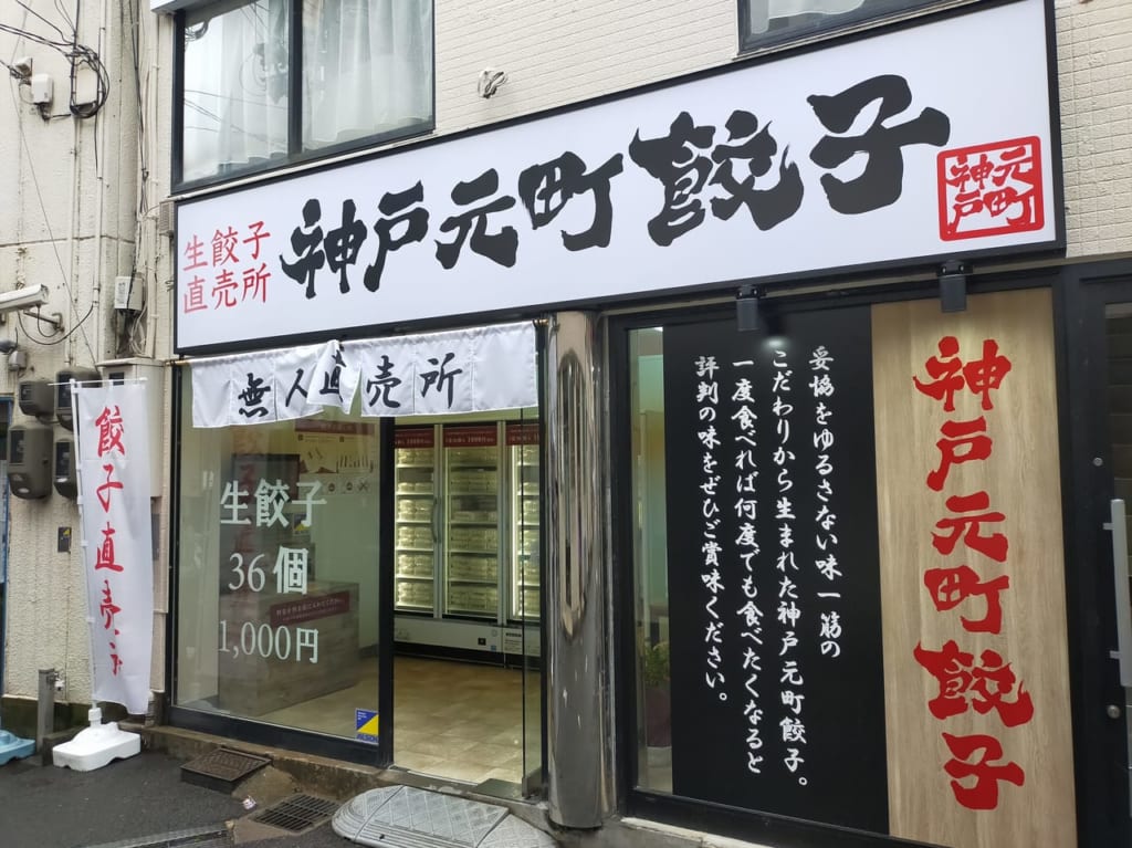 枚方　神戸元町餃子　餃子無人販売