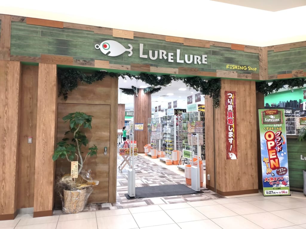 ルアルア　釣具　くずは