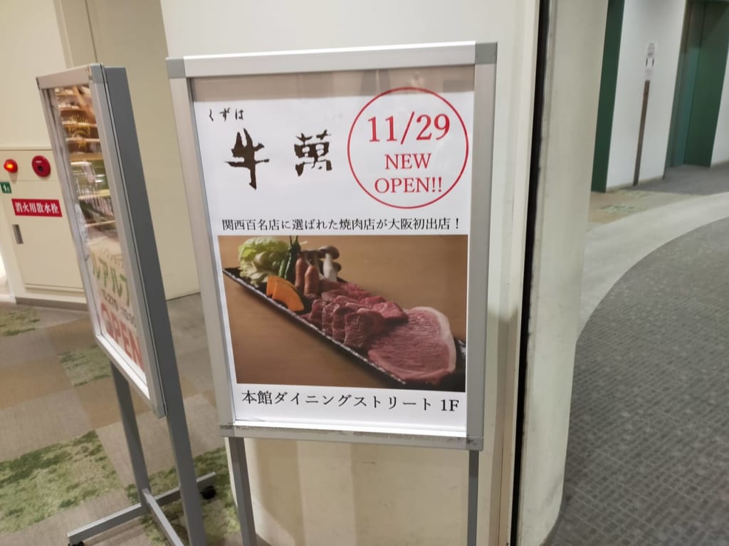 くずは牛萬　枚方