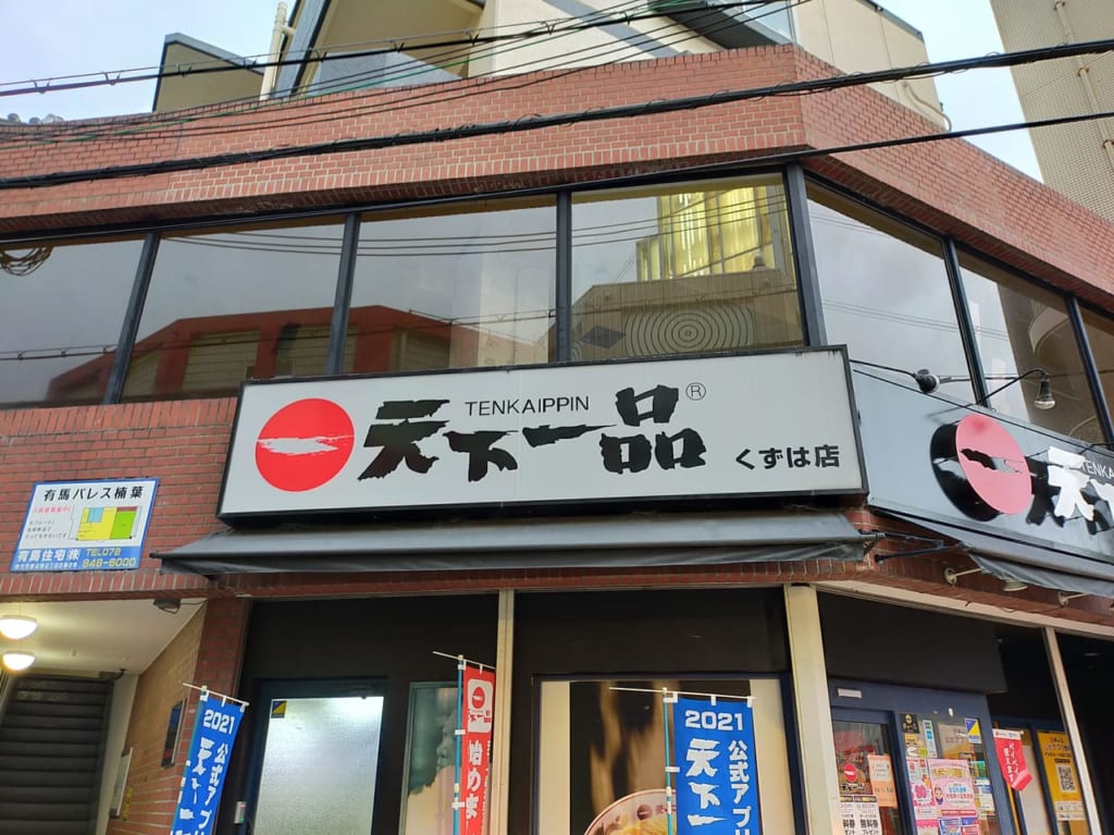 天下一品　くずは　枚方　無料券　創業記念　50周年