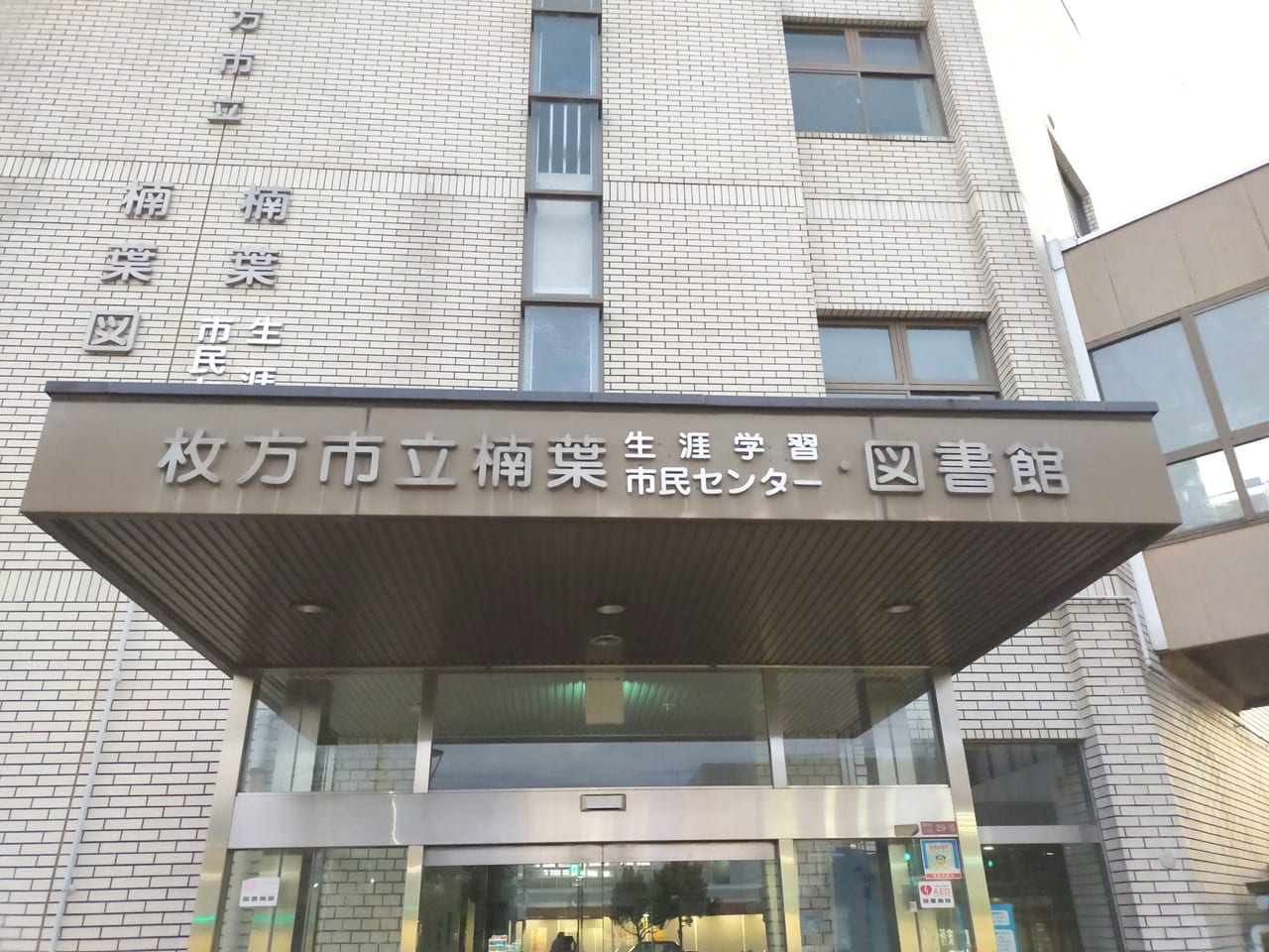 楠葉図書館