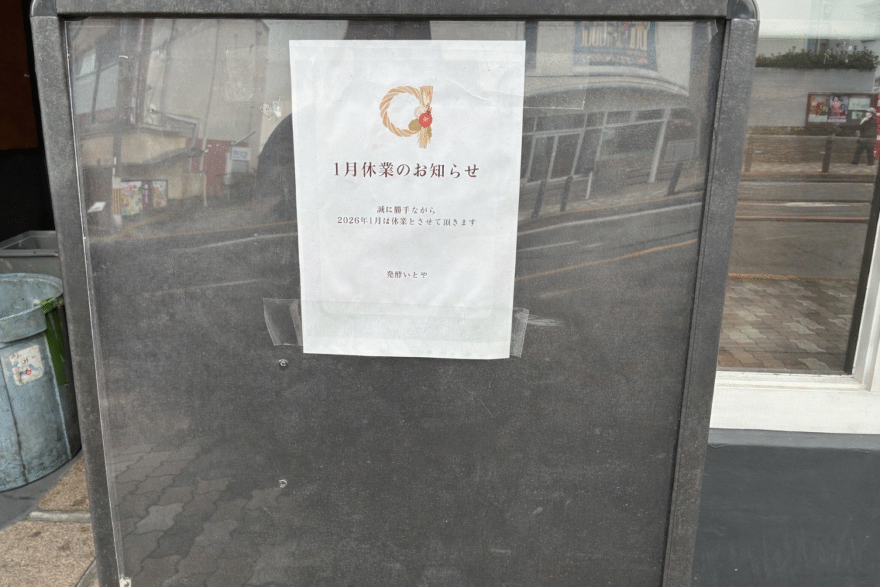 樟葉朝日の発酵いとや閉店