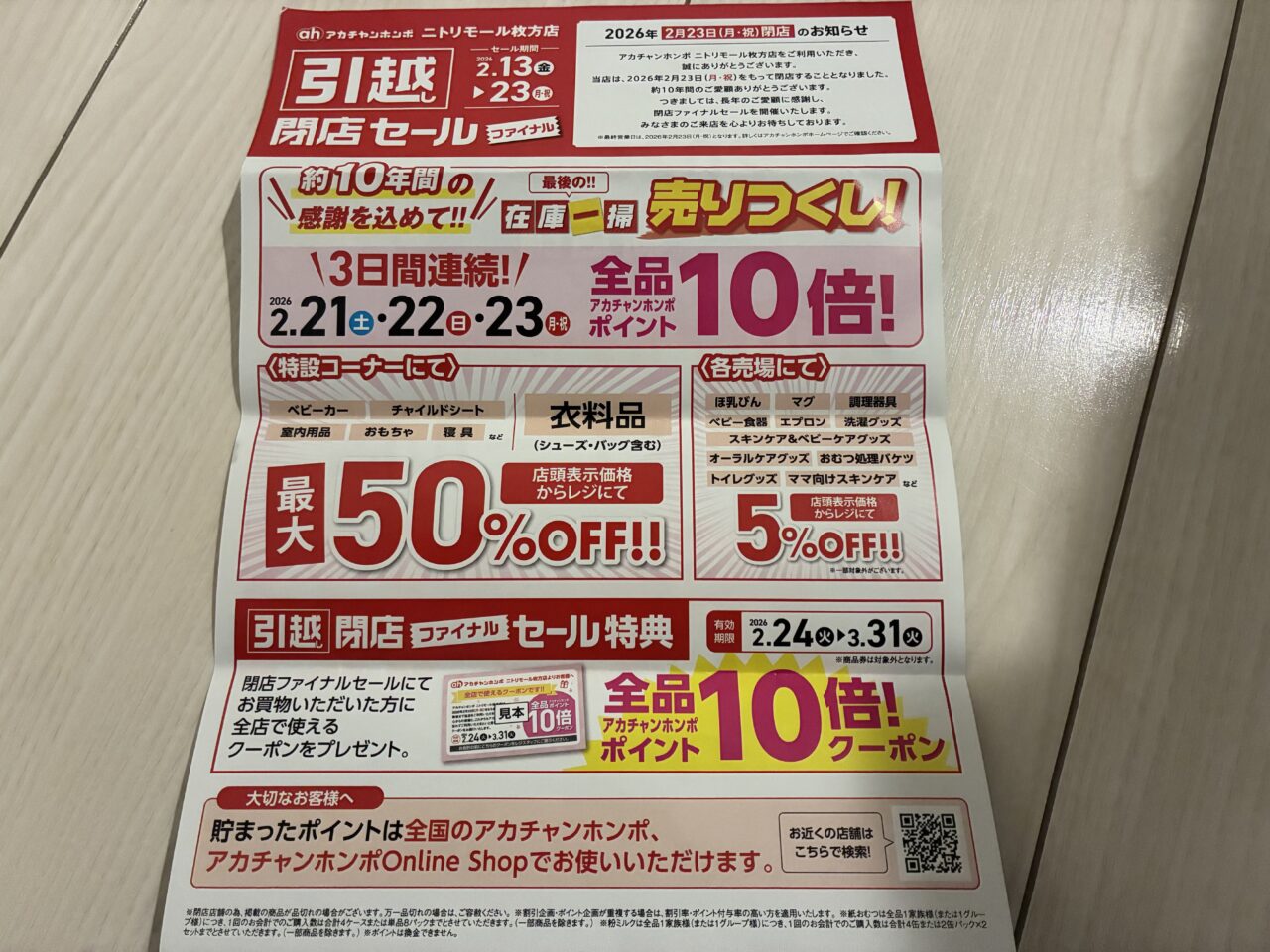 ニトリモールアカチャンホンポ閉店