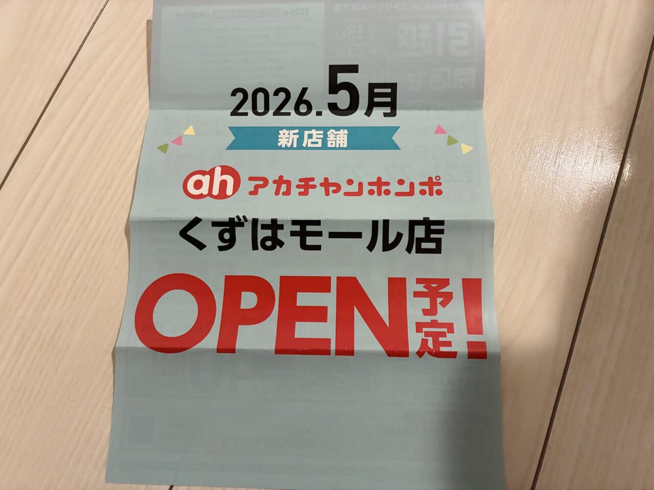 ニトリモールアカチャンホンポ閉店