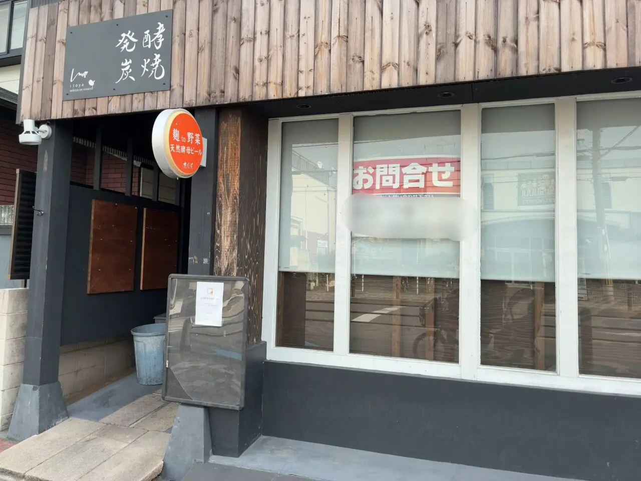 樟葉朝日発酵いとや閉店