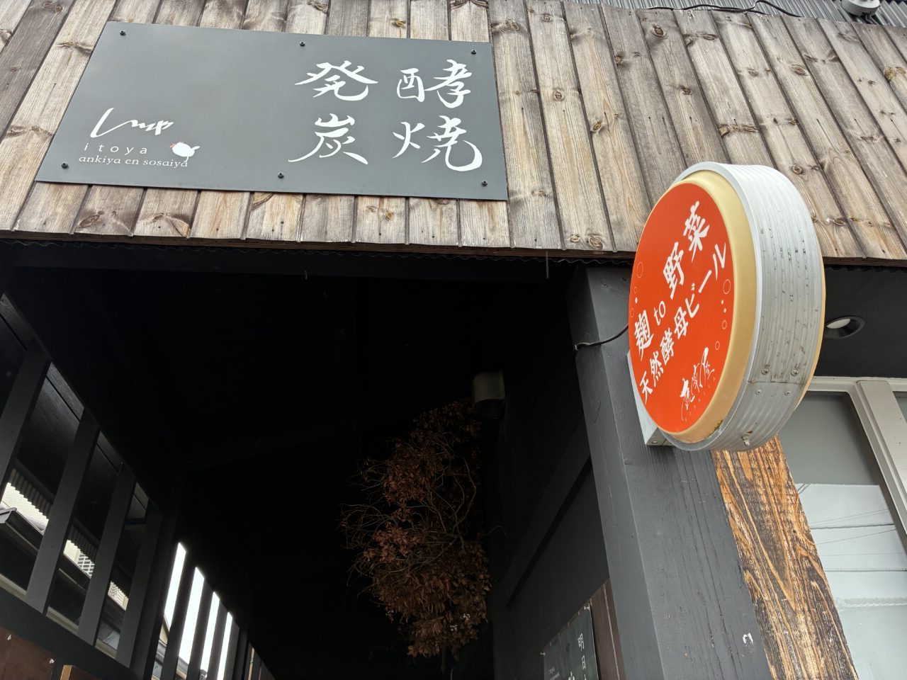 樟葉朝日の発酵いとや閉店