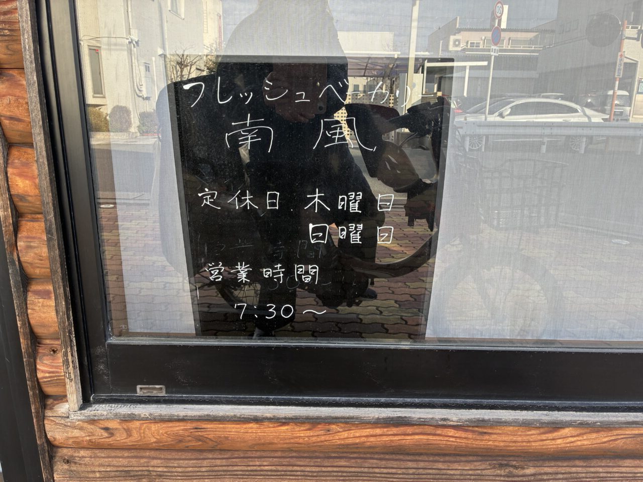 東船橋のフレッシュベーカリー南風