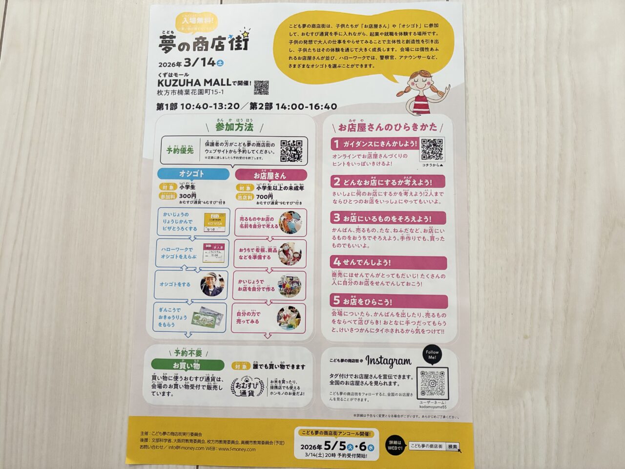 くずはモールでこども夢の商店街