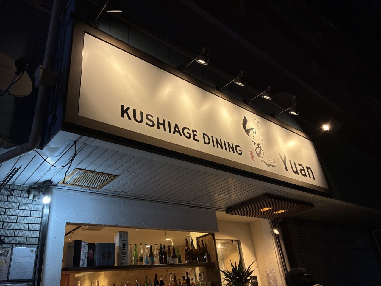 東船橋の串揚げダイニングゆうあん