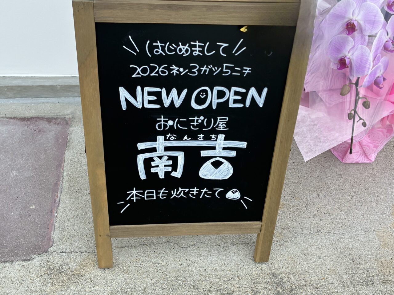 東船橋船橋のおにぎり屋南吉