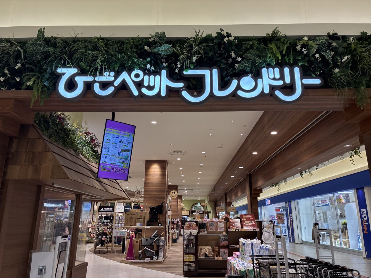 ひごペットフレンドリーくずはモール店