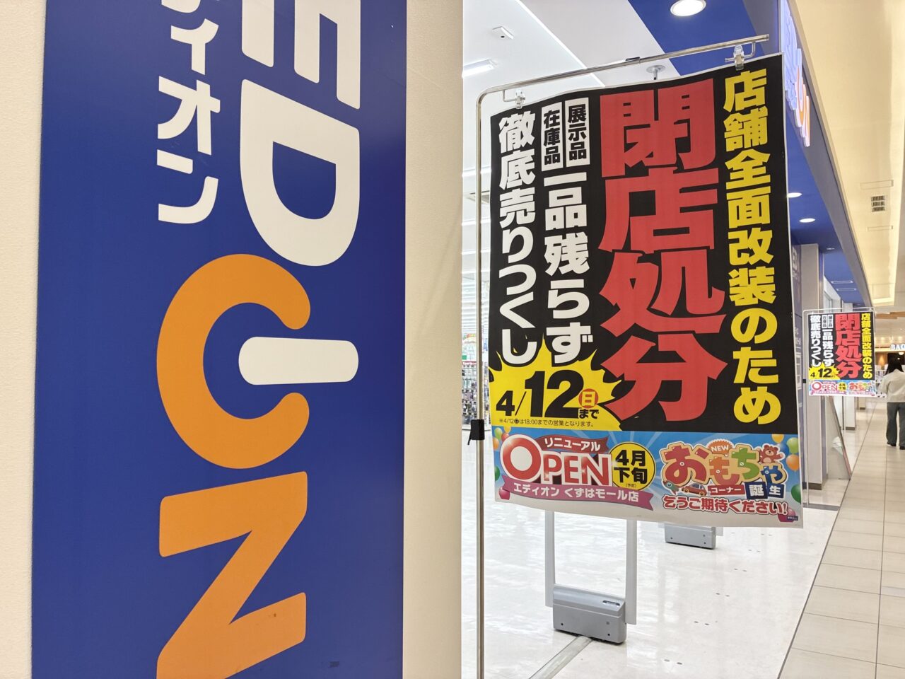 くずはモールのエディオンで閉店処分セール