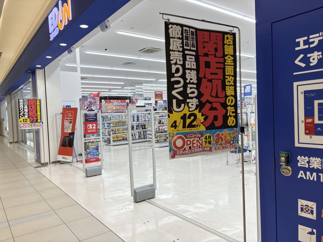 くずはモールのエディオンで閉店セール