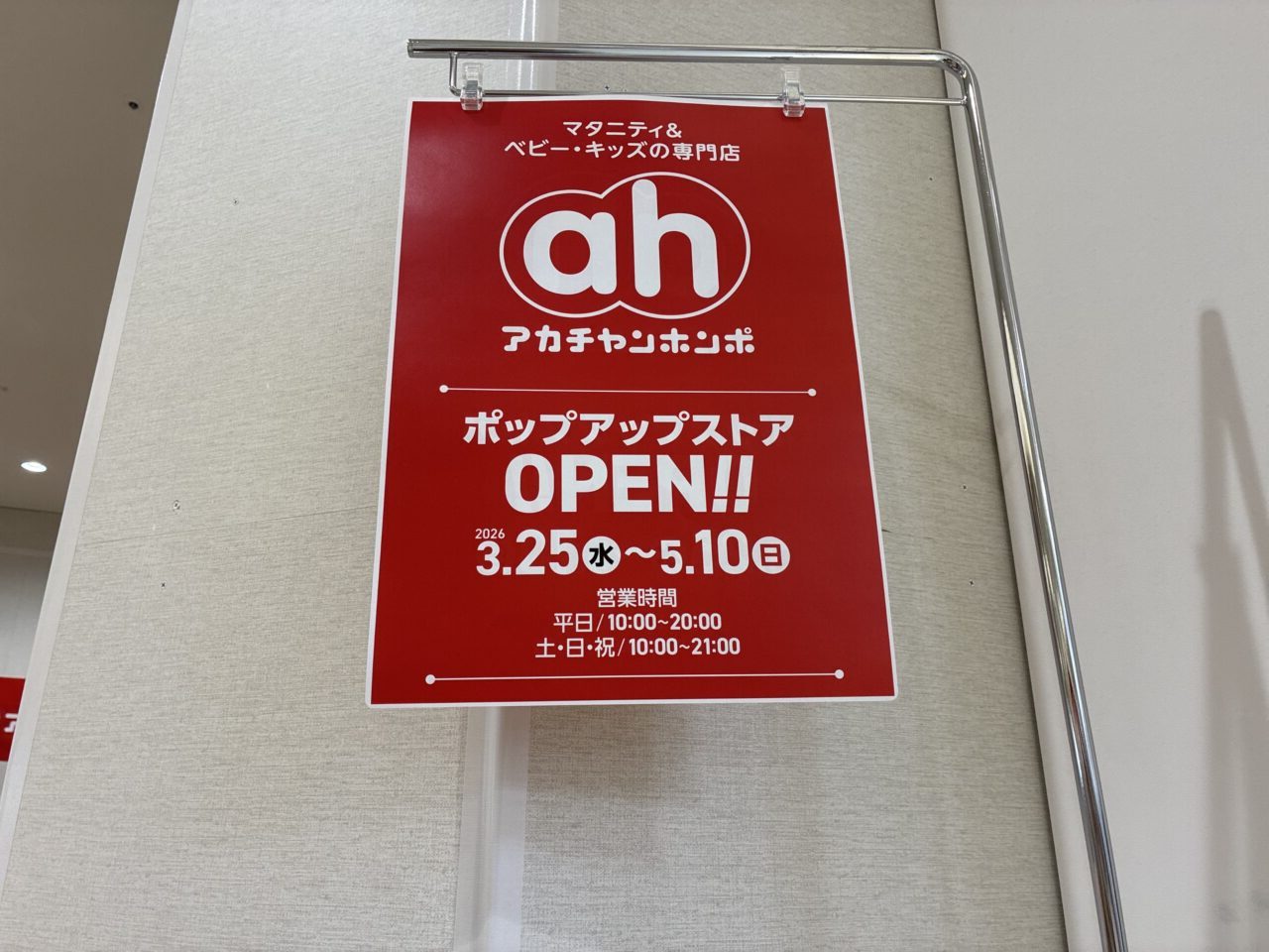 くずはモールにアカチャンホンポオープン