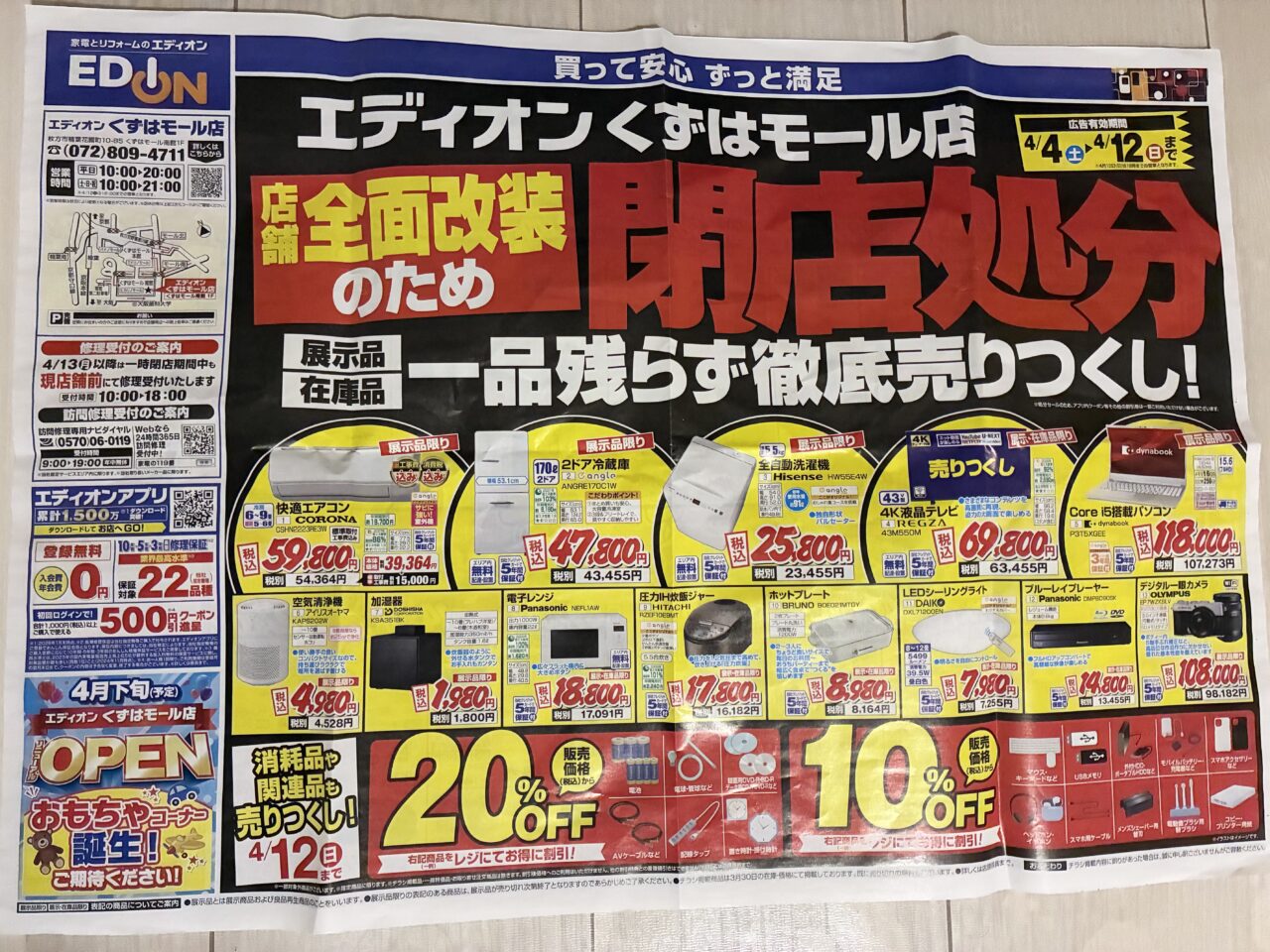 くずはモールのエディオンで閉店処分セール