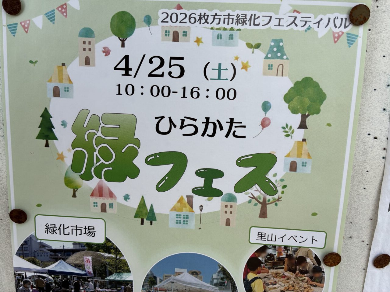ニッペーパーク岡東中央で緑フェス