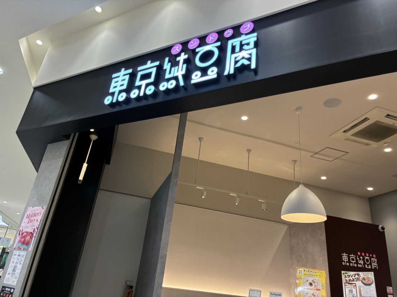 くずはモール東京純豆腐