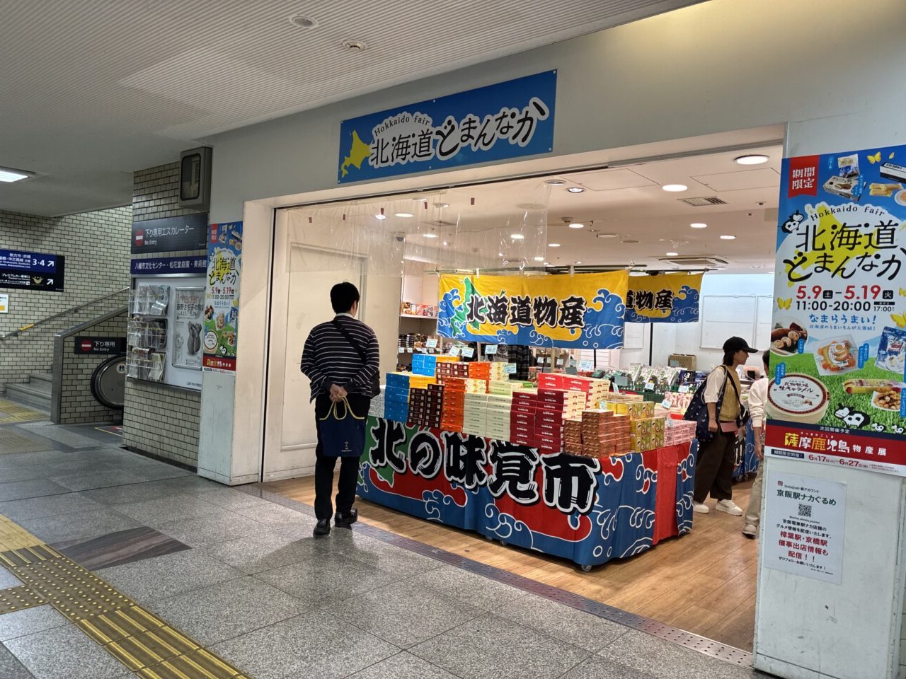 樟葉駅で薩摩鹿児島物産展