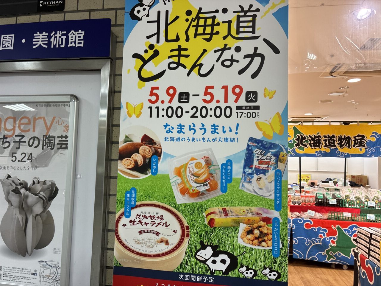 枚方市】樟葉駅改札内で北海道物産展「北海道どまんなか」が期間限定で