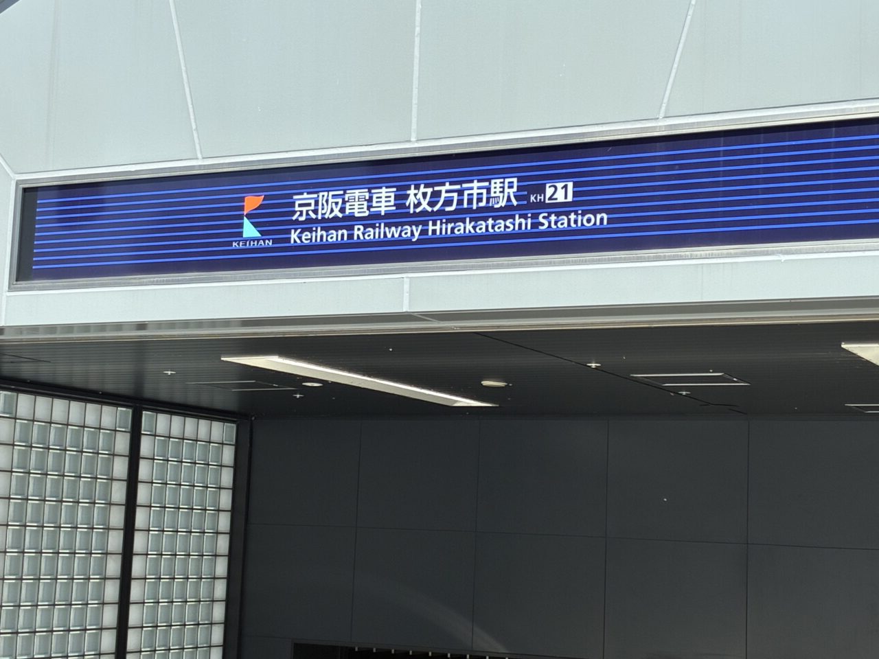 枚方市駅
