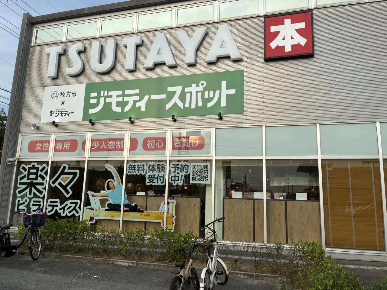 ジモティスポット枚方牧野高校前店