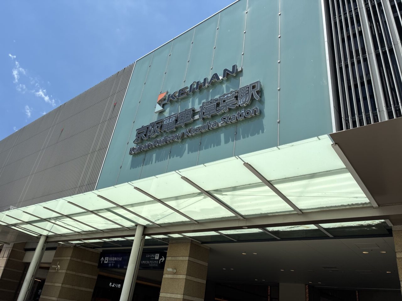 京阪樟葉駅