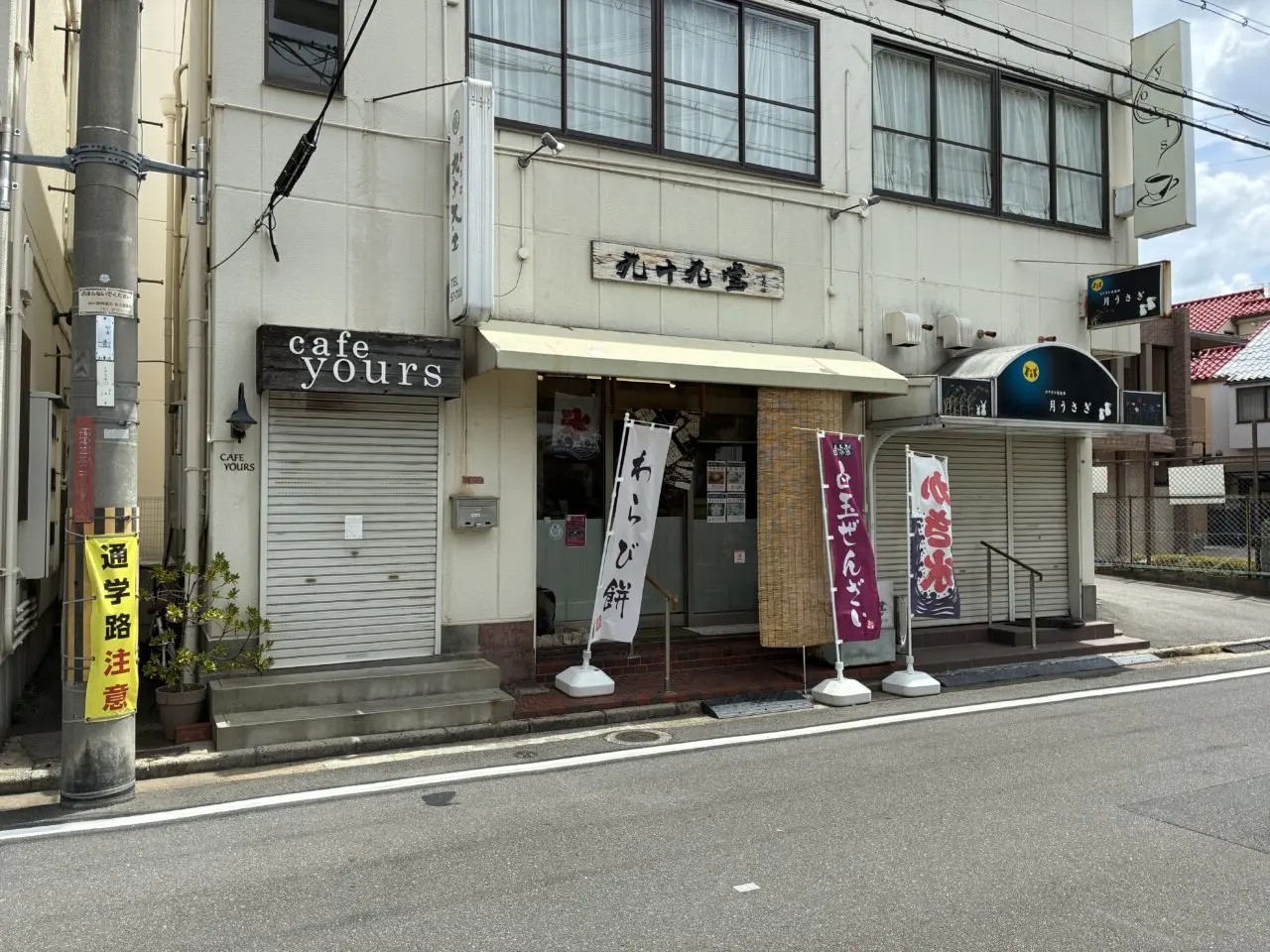 樟葉並木の九十九堂