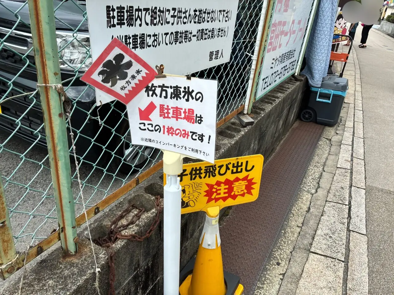 枚方凍氷
