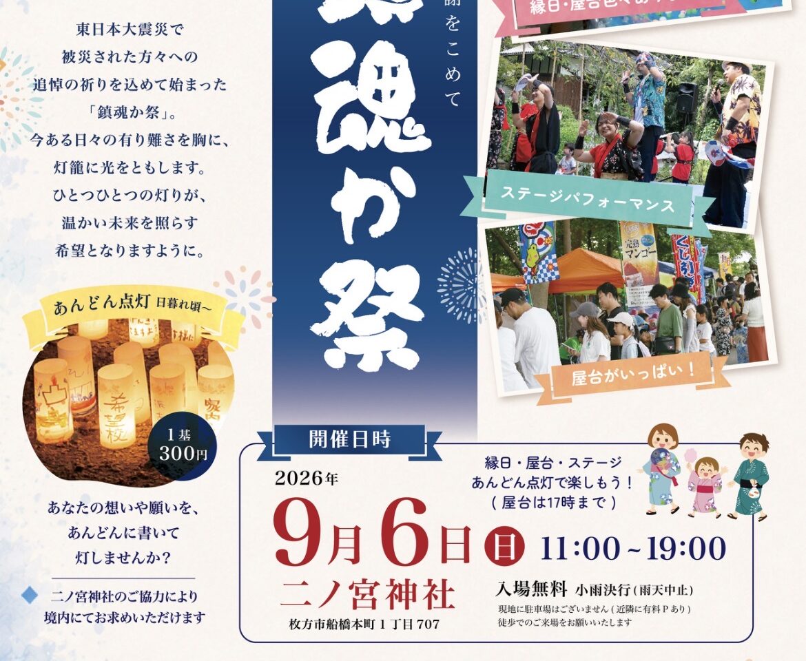 二ノ宮神社で鎮魂か祭