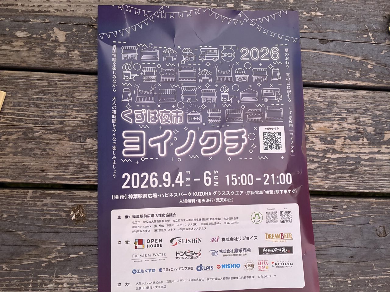 くずはモールでヨイノクチ