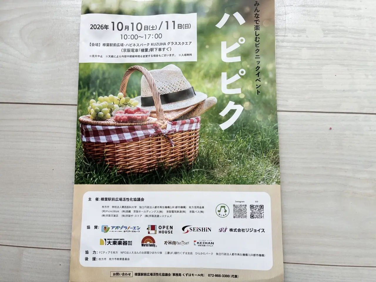樟葉駅でハピピク