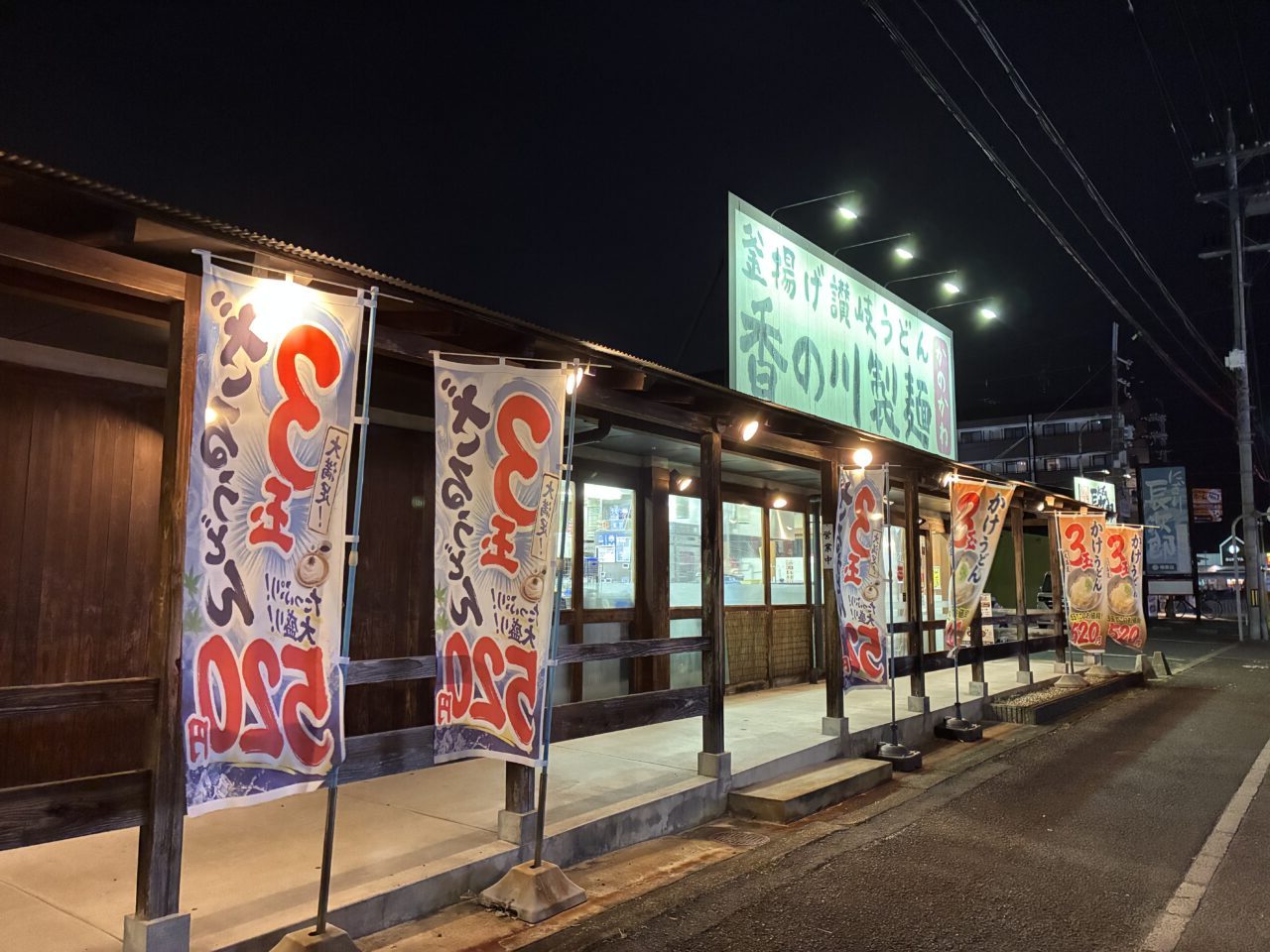香の川製麺 枚方招提店
